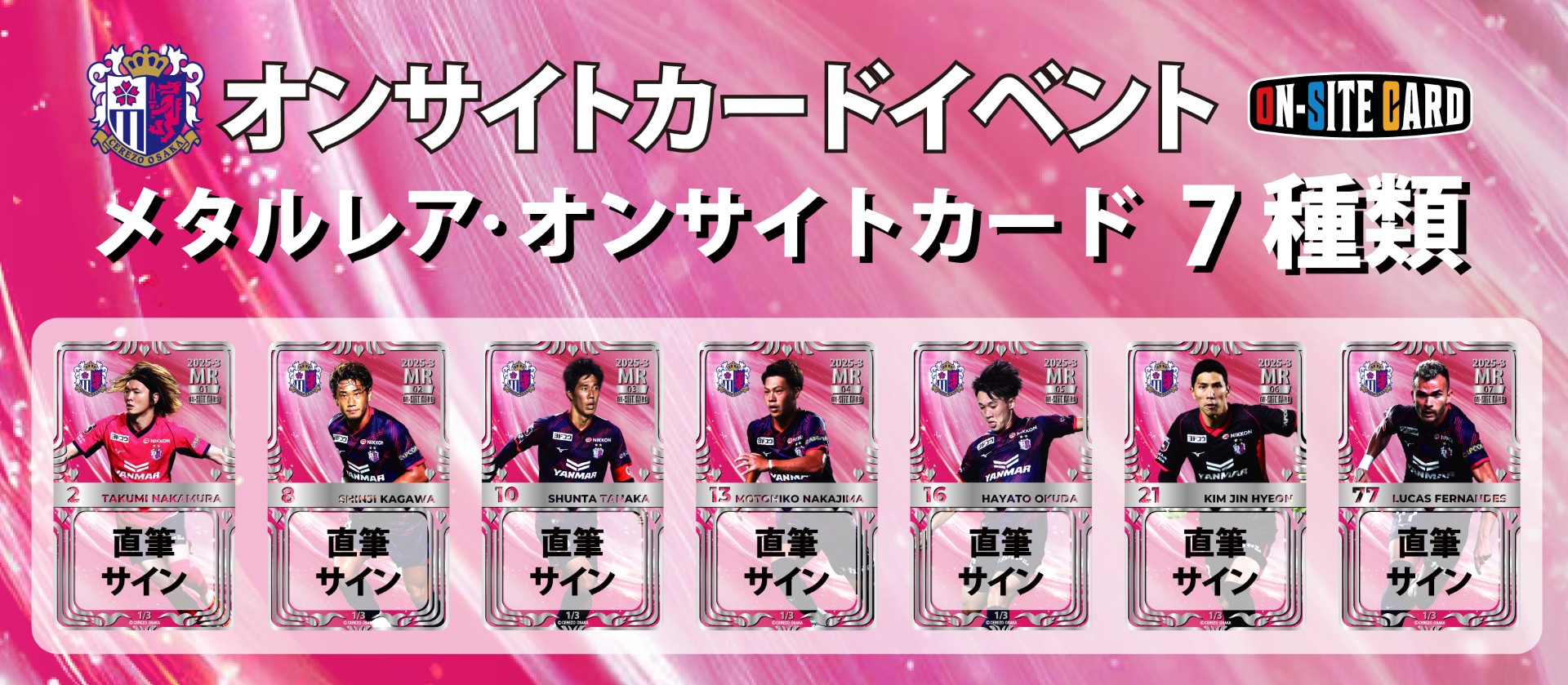 オンサイトカード 2025シーズンデザイン 第3弾を発売！ | セレッソ大阪